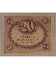 20 рублей 1917. КЕРЕНКА. арт. 3892
